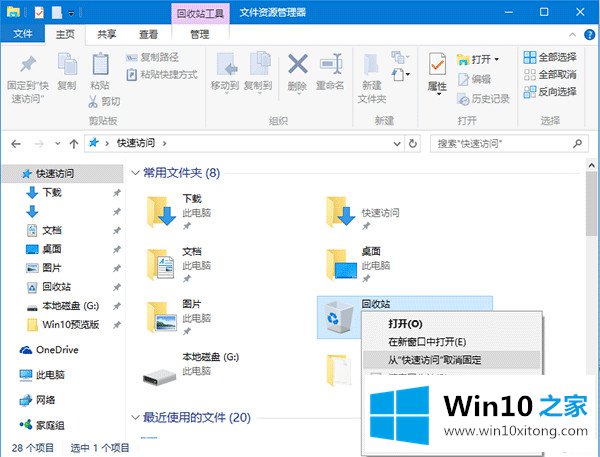 win10系统中将回收站固定在快速访问的处理手段