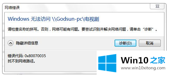 win10提示0x80070035找不到网络路径的解决办法