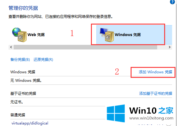 win10系统如何添加和管理windows凭证的详尽处理办法