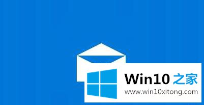 win10邮件添加账户没有反应的处理门径