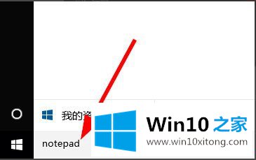 Win10记事本在哪里的具体解决方式