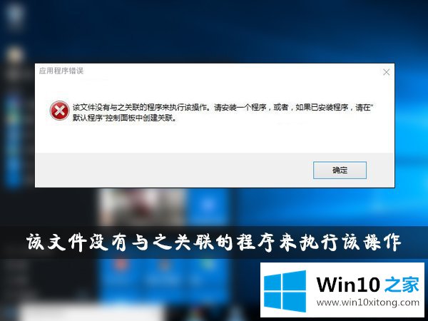 Win10提示“该文件没有与之关联的解决形式