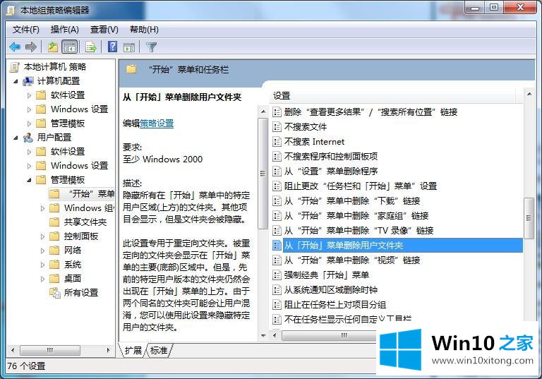 Win7专业版怎样删除开始菜单用户文件夹的完全解决措施