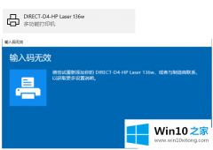 技术处理win10打印机设备输入码无效的具体处理举措