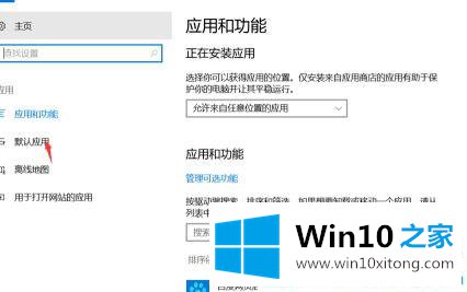 Win10系统总是提示已重置应用默认设置的详细解决门径