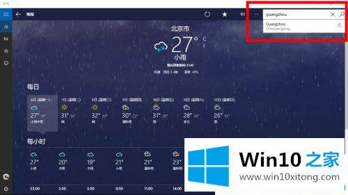 win10系统天气无法搜索城市的解决步骤