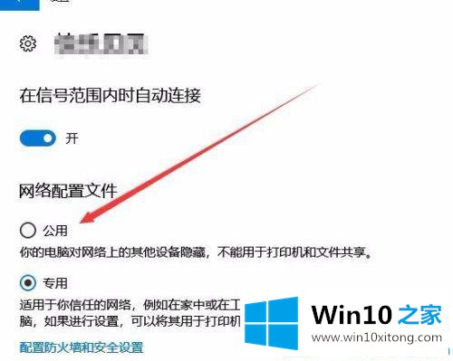 win10系统更改网络类型为公用网络的操作手法