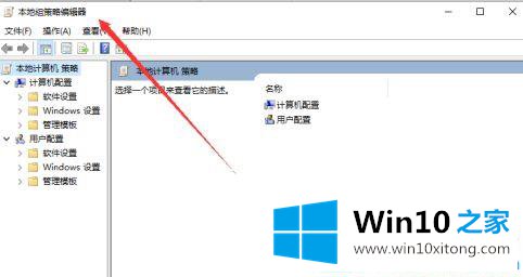 win10怎么打开本地组策略编辑器的处理技巧