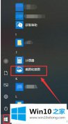 技术员教你win10自带截图工具的详尽解决手法