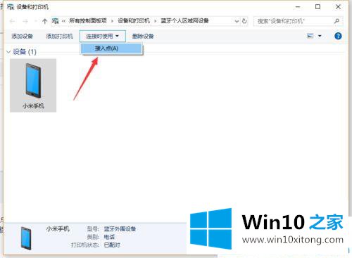 win10电脑怎么开启蓝牙共享网络的具体处理方式