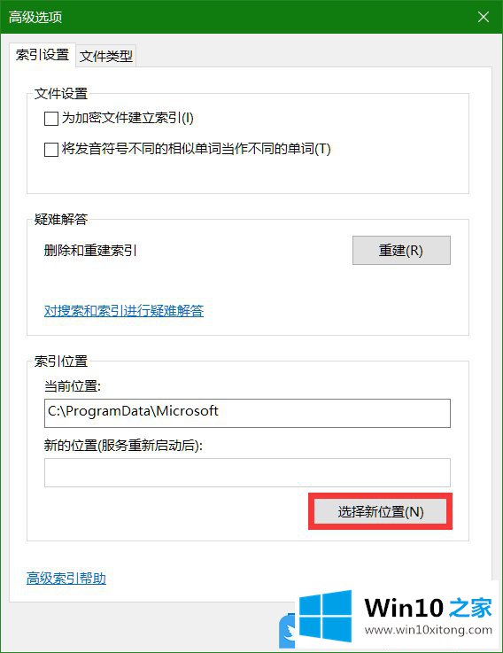 Win10选择新索引位置的详尽处理手段