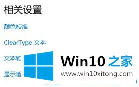 win10 1903电脑字体如何加粗变大的具体处理对策