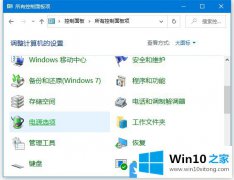 编辑分析Win10调笔记本低电量通知的解决步骤