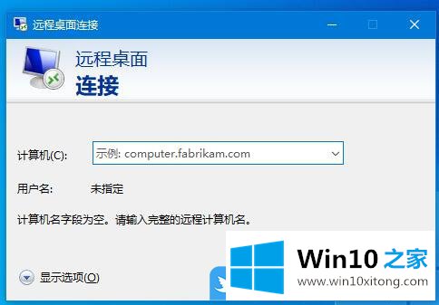 Win10建立远程桌面连接的解决形式