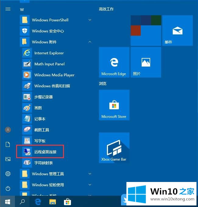 Win10建立远程桌面连接的解决形式