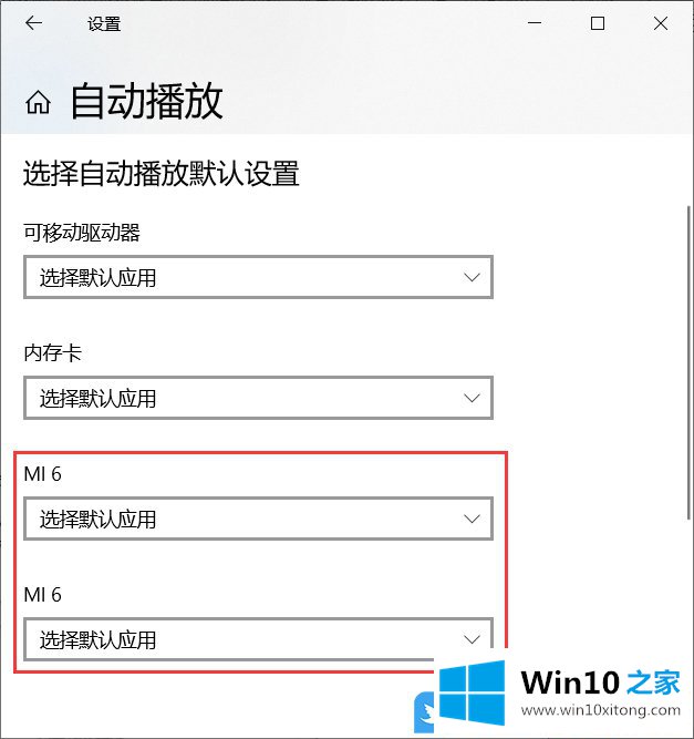 Win10删自动播放列表设备的处理对策