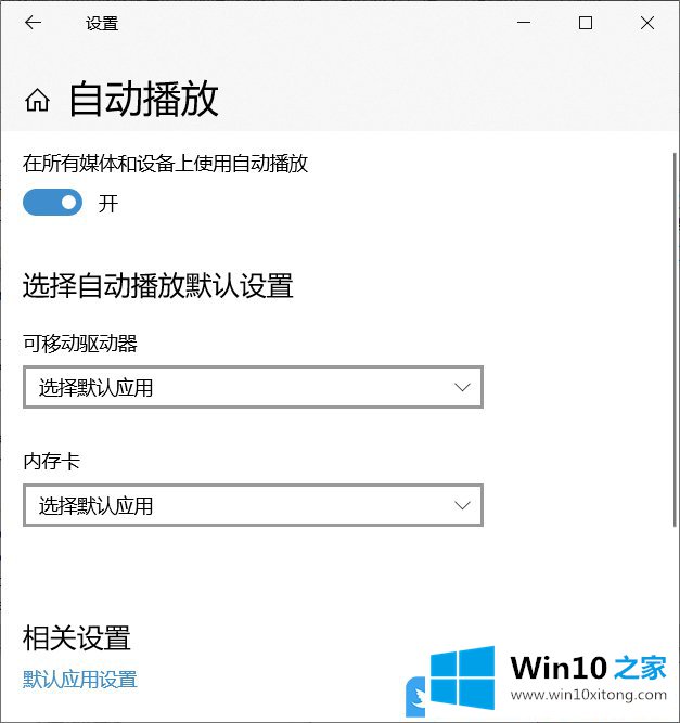 Win10删自动播放列表设备的处理对策