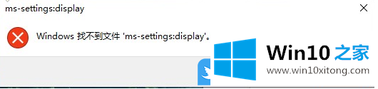 Win10个性化无法打开提示ms-settings:display错误怎办的解决法子
