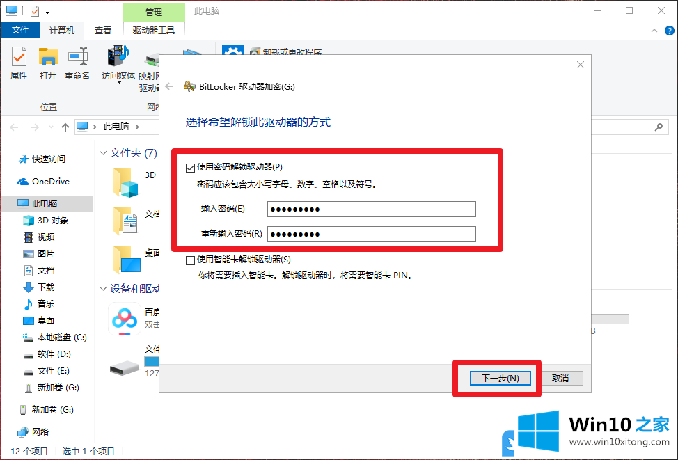 Win10用BitLocker功能加密U盘方法的处理措施