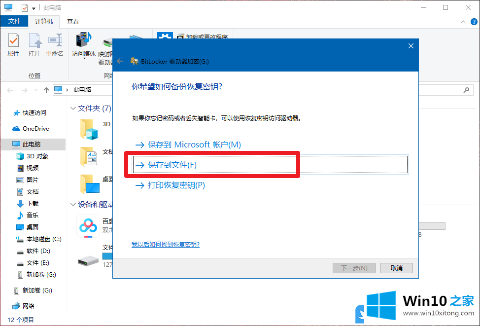 Win10用BitLocker功能加密U盘方法的处理措施