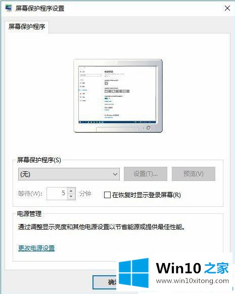 Win10屏幕保护怎么设置的处理步骤