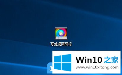 Win10如何更改桌面图标的处理步骤