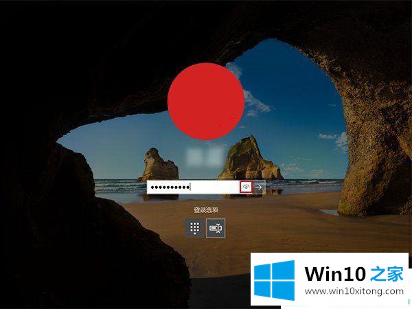 win10系统登录密码输入框的操作方式