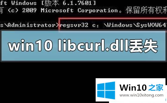 Win10系统提示libcurl.dll丢失的具体解决办法