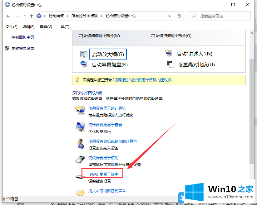 Win10打开使键盘更易于使用的方式