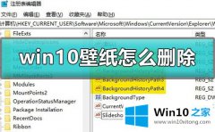 大师详解Win10怎么删除自带壁纸的具体解决手法