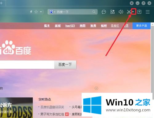 Win10怎么设置百度浏览器截图快捷键的完全解决措施