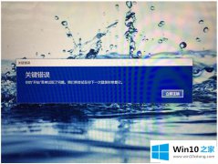 高手亲自讲解Win10开始菜单出现关键错误的解决对策