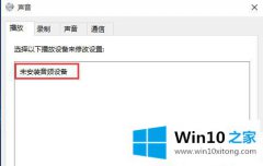 小编帮您Win10提示未安装音频设备的途径