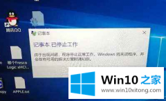 手把手解读win10记事本已停止工作的完全处理要领