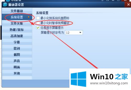 Win10系统怎么设置QQ影音最小化时就暂停播放的操作手段