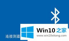 关于解读Win10系统下蓝牙设备不可用的具体处理对策