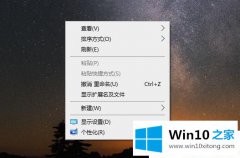 今天设置Win10桌面图标怎么变小的具体操作手段