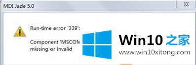 win10系统安装JADE6.5时提示“run-time error ‘339’”的具体处理要领