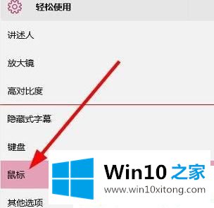 Win10如何调整鼠标箭头大小的解决法子