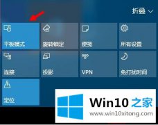 手把手传授win10系统平板模式怎么切换的详尽解决办法