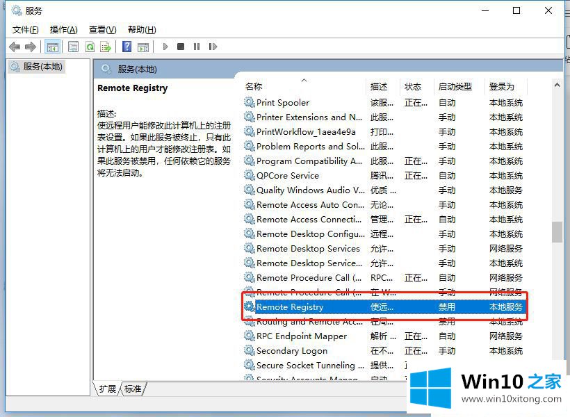 Win10系统remote registry服务怎么关闭的具体处理伎俩