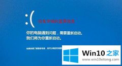 图文告诉你win10蓝屏界面怎么显示详细蓝屏信息的处理技巧