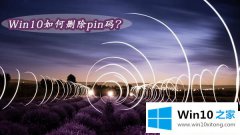 技术员告诉您Win10如何取消pin码登录的详细解决手段