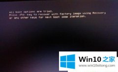 图文处理Win10电脑开机提示All boot options are tried的详尽操作步骤