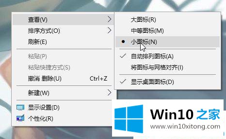 Win10系统桌面图标太大怎么缩小的解决措施