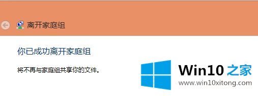 win10系统怎么退出家庭组的完全处理手法