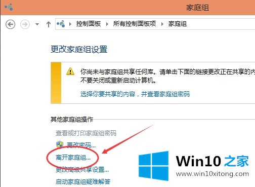 win10系统怎么退出家庭组的完全处理手法