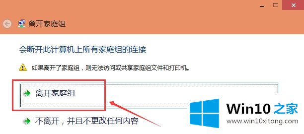 win10系统怎么退出家庭组的完全处理手法