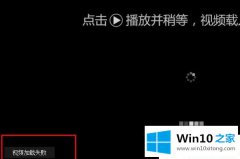 大师教您Win10系统在线视频加载失败的详细解决方法