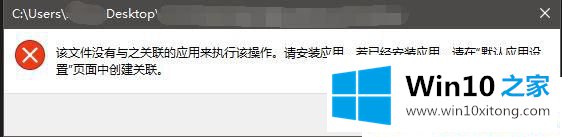 Win10系统提示该文件没有与之关联的操作